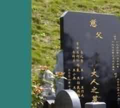 赣州客家丧葬仪程