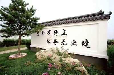 开展殡葬改革“先行先试”