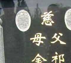 再葬画像石墓的墓主身份