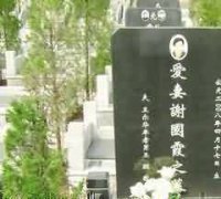 平地墓园